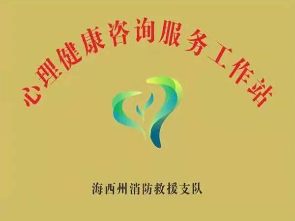 海西州消防救援支隊 筑牢“心”防線，賦能“藍”使命——心理健康咨詢服務工作站成立暨首期教育授課紀實